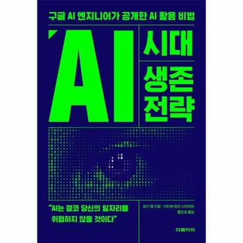 AI 시대 생존 전략 - 구글 AI 엔지니어가 공개한 AI 활용 비법