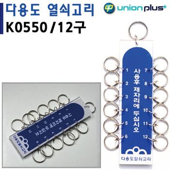 열쇠고리 KDFK2566 12구 (40x150mm) (K0550)