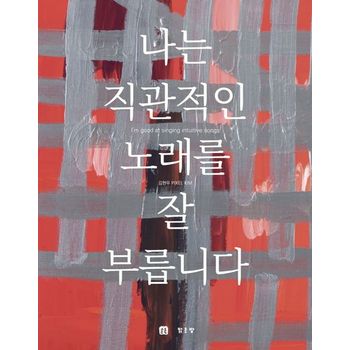 나는 직관적인 노래를 잘 부릅니다