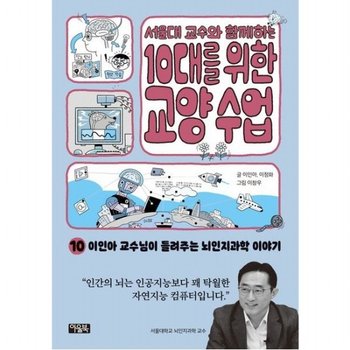 서울대 교수와 함께하는 10대를 위한 교양 수업 10 이인아 교수님이 들려주는 뇌인지과학 이야기 인간의 뇌는 인공지능보다