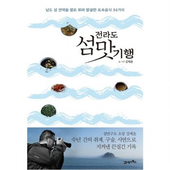 전라도 섬맛기행 : 남도 섬 전역을 발로 뛰며 발굴한 토속음식 34가지