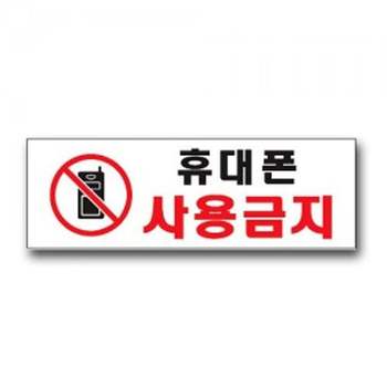 표지판 NQ27UD88 안내판 표시 문팻말 도어사인 휴대폰 사용금지