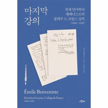 마지막 강의   천재 언어학자 뱅베니스트의 콜레주 드 프랑스 강의  1968 1969     철학의 정원 44