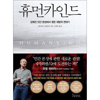 휴먼카인드 - 감춰진 인간 본성에서 찾은 희망의 연대기