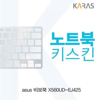 노트북키스킨 노트북자판 노트북덮개 ASUS 비보북 X560UD-EJ425 X ( 2매입 )
