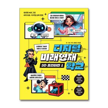 디지털 미래영재학교 - 3D 프린터반 1 : 어린이 교육 만화 책