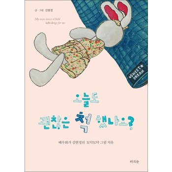 오늘도 괜찮은 척 했나요? - 배우화가 김현정의 토닥토닥 그림 치유