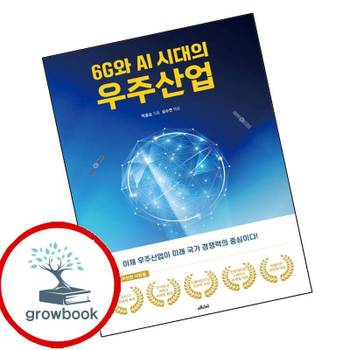 6G와 AI 시대의 우주산업 6G와AI시대의우주산업 책