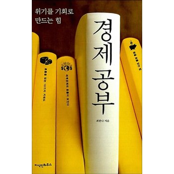 경제 공부 - 위기를 기회로 만드는 힘