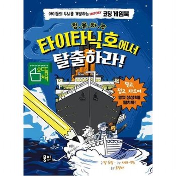 침몰하는 타이타닉호에서 탈출하라! [양장] 아이들의 두뇌를 개발하는 History 코딩 게임북