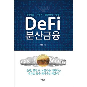 Defi 분산금융 - 이더리움 기반의 탈중앙화 금융
