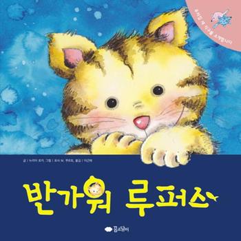 반가워 루퍼스(우리 집 새 식구를 소개 합니다)