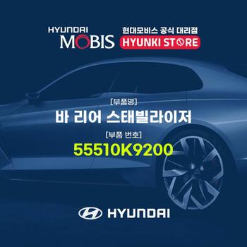 바 리어 스태빌라이저 (55510K9200)