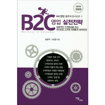2018 B2C 영업 실전전략 (개정판) (B2C영업 블루오션시리즈 3)