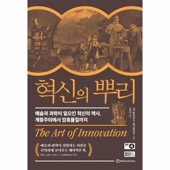 혁신의 뿌리 : 예술과 과학이 일으킨 혁신의 역사, 계몽주의에서 암흑물질까지