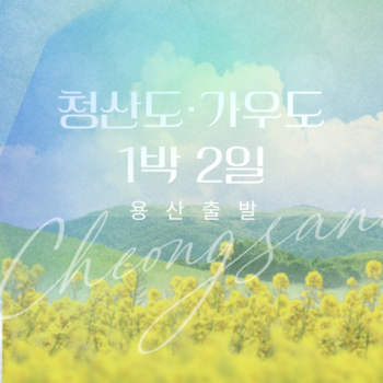 KTX 청산도·가우도1박2일 기차여행(용산출발)