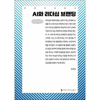 [큰글자도서] AI와 리더십 브랜딩