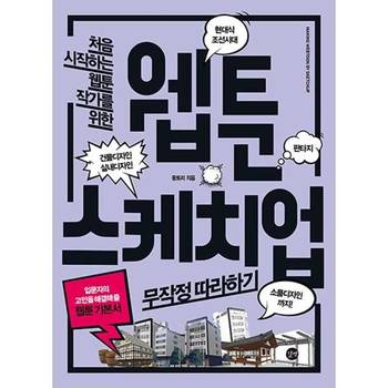 [오늘출발][길벗] 웹툰 스케치업 무작정 따라하기