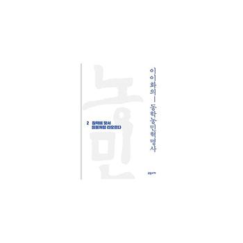 이이화의 동학농민혁명사 2   침략에 맞서 들불처럼 타오르다
