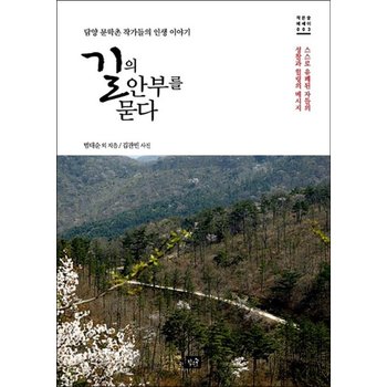 길의 안부를 묻다 - 담양 문학촌 작가들의 이야기