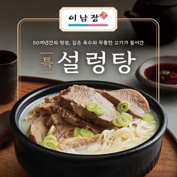 이남장 특 설렁탕 3팩 2.61kg(870g*3팩)
