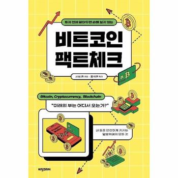 비트코인 팩트체크 - 투자 전에 알아두면 손해 보지 않는 (개정판)
