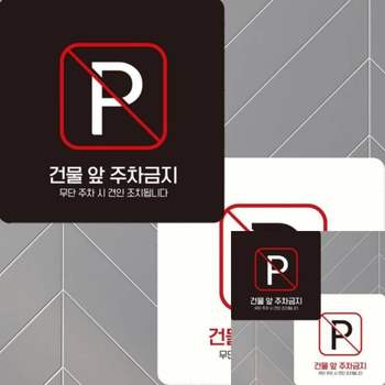 건물앞주차금지1 MOM570U9 부착형 정사각 15x15cm 안내문구 도어사인