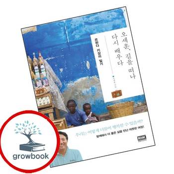 오세훈 길을 떠나 다시 배우다 르완다 키갈리 일기 책 책