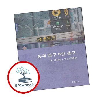 홍대 입구 8번 출구 홍대입구8번출구 책