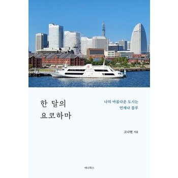 한 달의 요코하마 - 나의 아름다운 도시는 언제나 블루