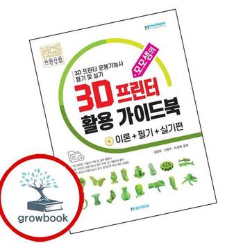 모모샘의 3D 프린터 활용 가이드북 모모샘의3D프린터활용가이드북 책