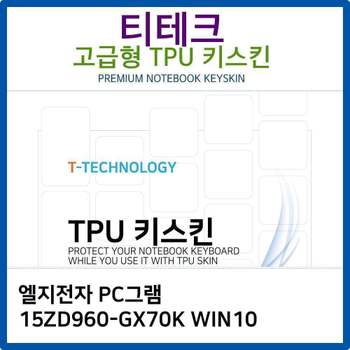 LG PC그램 15ZD960-GX70K WIN10 TPU키스킨(고급형) 노트북 키스킨 키커버 키보드스킨 키덮개