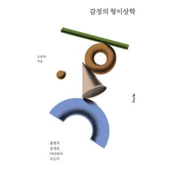 감정의형이상학(불행의감정은어디에서오는가)