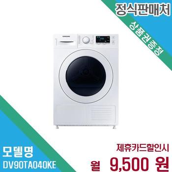 삼성전자 9kg 소형 건조기 양방향도어 DV90TA040KE 60개월 22500