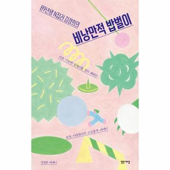 비낭만적 밥벌이 : 89년생 N잡러 김경희의