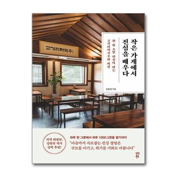 작은 가게에서 진심을 배우다 - 한 번 오면 단골이 되는 고기리막국수의 비결