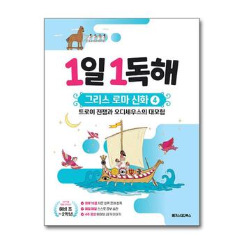 1일 1독해 그리스 로마 신화 4 권 - 트로이 전쟁과 오디세우스의 대모험