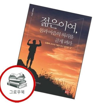 젊은이여 몸과 마음의 허리를 곧게 펴라 젊은이여몸과마음의허리를곧게펴라 추천도서