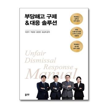 부당해고 구제 대응 솔루션