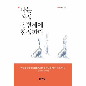 [돋을새김]나는 여성 징병제에 찬성한다