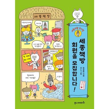 세종책방 회원을 모집합니다! [반양장] : 세종대왕 독서법
