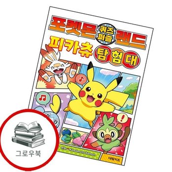 포켓몬 퀴즈 퍼즐 랜드 피카츄 탐험대 포켓몬퀴즈퍼즐랜드피카츄탐험대 추천도서