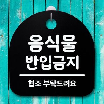 188 OHX908W2 B S4 팻말 푯말 간판 반입금지 안내판 음식물 표