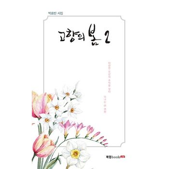 고향의 봄 2