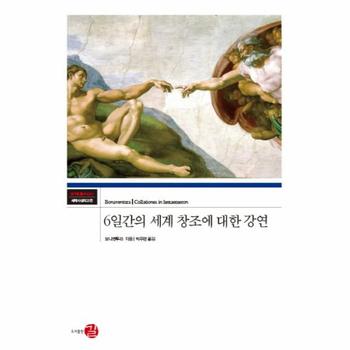 6일간의 세계 창조에 대한 강연 (코기토총서. 세계사상의 고전 41)