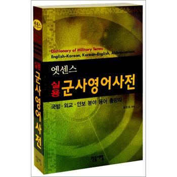 엣센스 실용 군사영어사전 : 국방 외교 안보 분야 용어 총망라