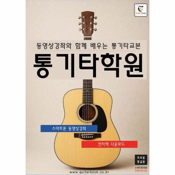 통기타학원 - 동영상강좌와 함께 배우는 통기타교본 (초.중급용)