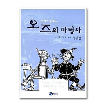 연재가 들려주는 오즈의 마법사