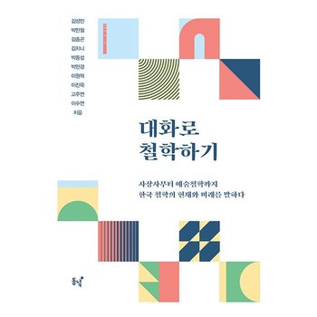 대화로 철학하기 - 사상사부터 예술철학까지 한국 철학의 현재와 미래를 말하다