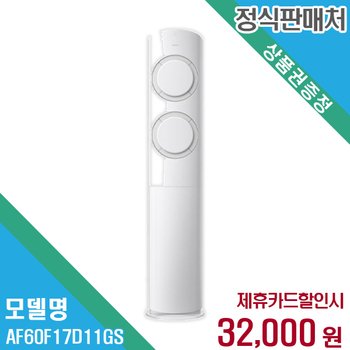 렌탈 삼성전자 에어컨 AF60F17D11GS 60개월/월45000